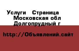  Услуги - Страница 22 . Московская обл.,Долгопрудный г.